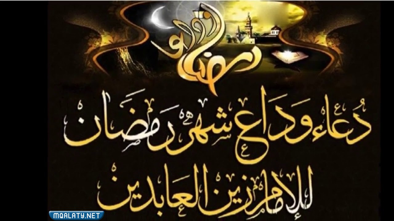 خلفيات جميلة عن رحيل شهر رمضان