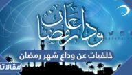 خلفيات عن وداع شهر رمضان 2025
