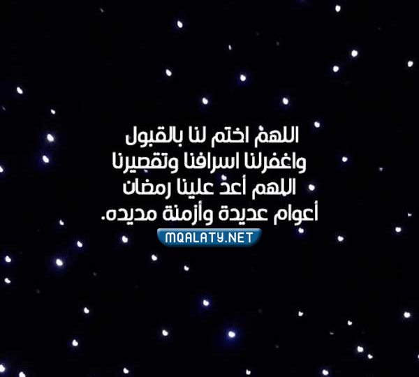 صور كلام جميل عن وداع رمضان واستقبال العيد