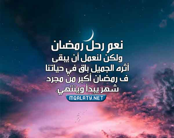 خلفيات عن وداع شهر رمضان 2023