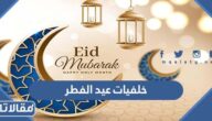 خلفيات عيد الفطر 2025 صور تهنئة عيد الفطر المبارك
