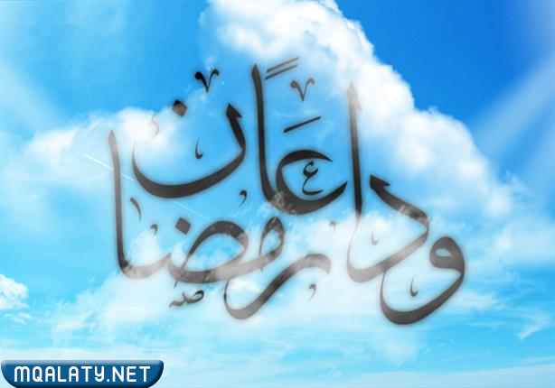 خلفيات مكتوب عليها وداعا رمضان 1444