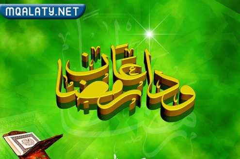 خلفيات مكتوب عليها وداعا رمضان 1444