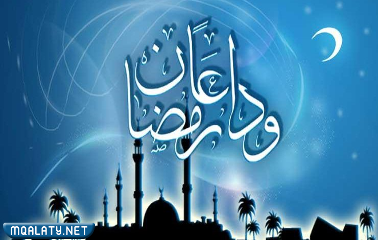 خلفيات مكتوب عليها وداعا رمضان 1444