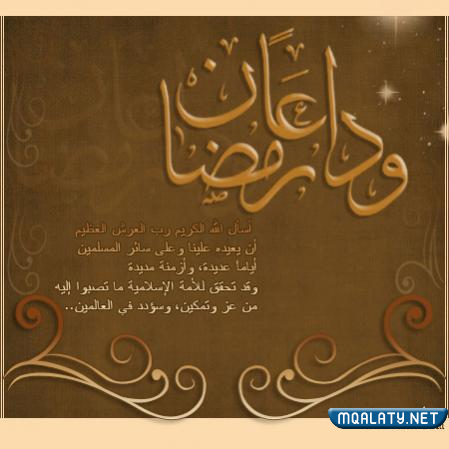 خلفيات مكتوب عليها وداعا رمضان 1444