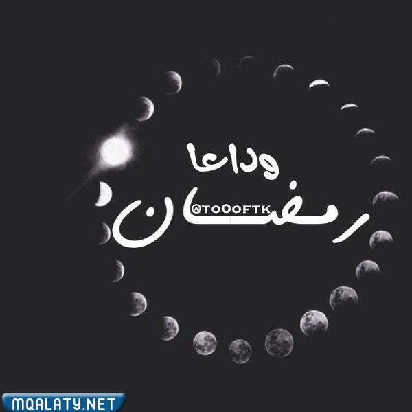 خلفيات وداعا رمضان 1444