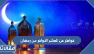 خواطر عن العشر الاواخر من رمضان مكتوبة 1447