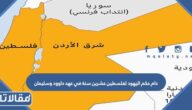 دام حكم اليهود لفلسطين عشرين سنة في عهد داوود وسليمان