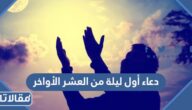 دعاء أول ليلة من العشر الأواخر في رمضان 1447