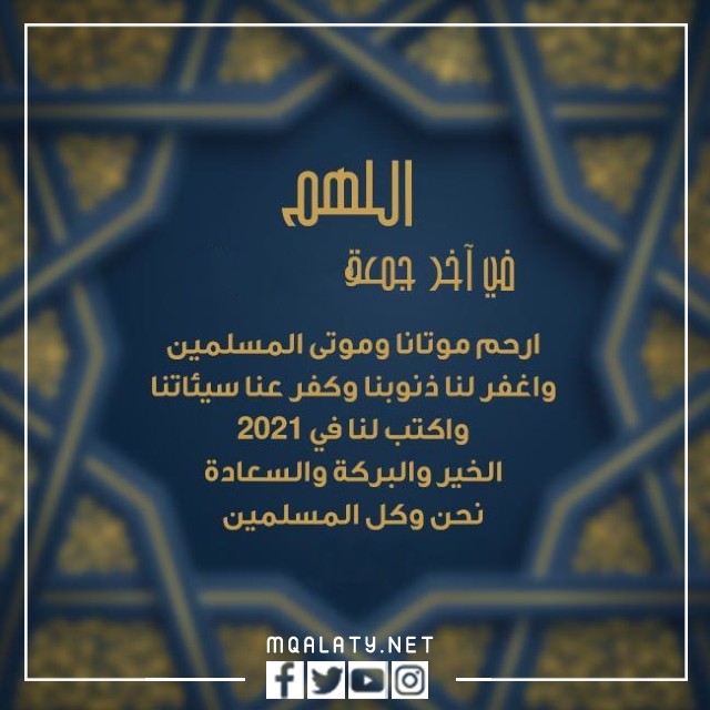 صور عبارات عن الجمعة الاخيرة من رمضان