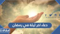 دعاء اخر ليلة في رمضان 2026 ادعية الليلة الاخيرة من شهر رمضان
