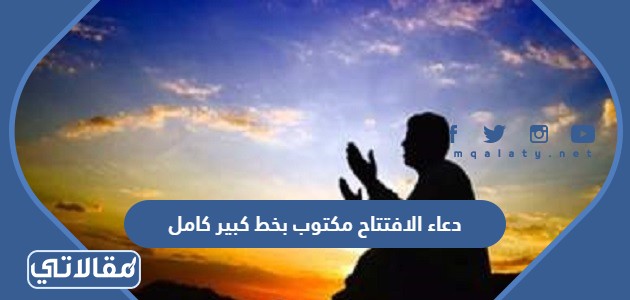 دعاء الافتتاح مكتوب بخط كبير كامل