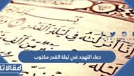 دعاء التهجد في ليلة القدر مكتوب 2026