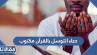 دعاء التوسل بالقرآن مكتوب 2025