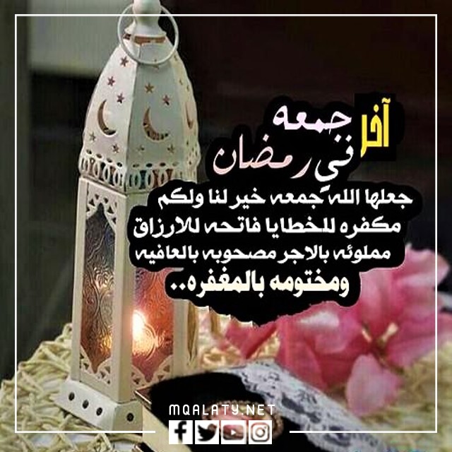 صور عبارات عن اخر جمعة في رمضان 2023