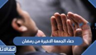 دعاء الجمعة الاخيرة من رمضان 2026 ادعية اخر جمعة من شهر رمضان