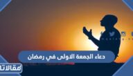 دعاء الجمعة الاولى في رمضان 2026 ادعية الجمعة الاولى من شهر رمضان