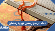 دعاء الرسول في نهاية رمضان مكتوب