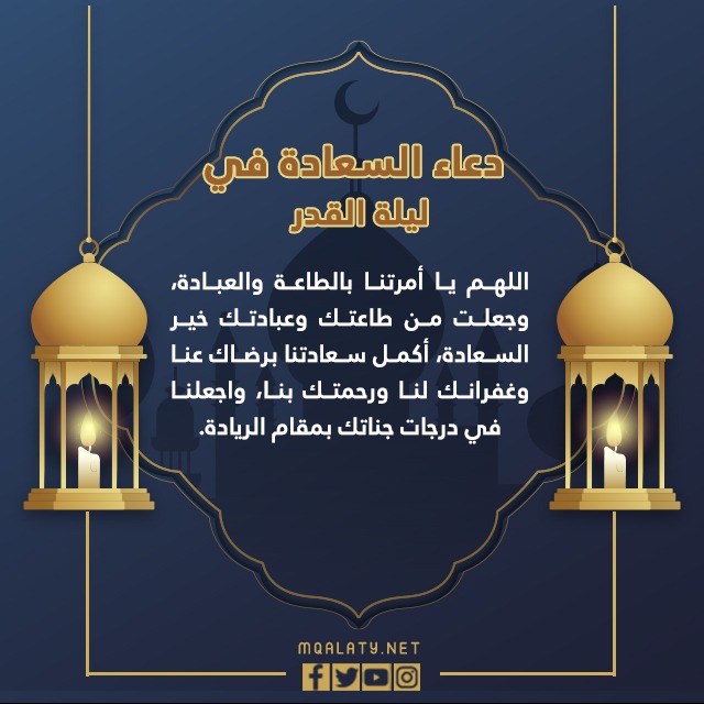 دعاء السعادة في ليلة القدر