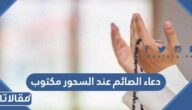 دعاء الصائم عند السحور مكتوب 1445