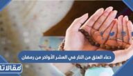 دعاء العتق من النار في العشر الاواخر من رمضان