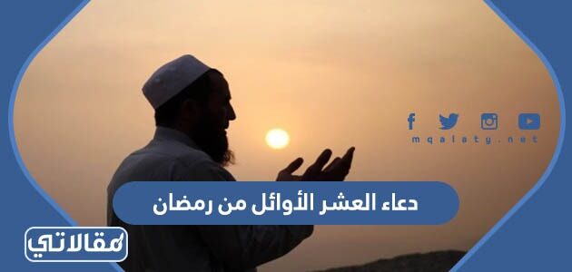 أدعية رمضان من الكتاب والسنة