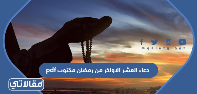 دعاء العشر الاواخر من رمضان مكتوب pdf