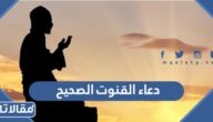دعاء القنوت الصحيح كامل في رمضان 2026