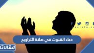 دعاء القنوت في صلاة التراويح مكتوب كامل