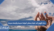 دعاء اللهم أعد علينا رمضان أعواما عديدة وأزمنة مديدة