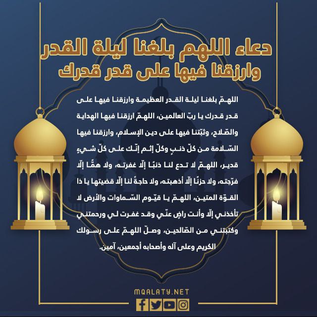 دعاء اللهم بلغنا ليلة القدر وارزقنا فيها على قدر قدرك