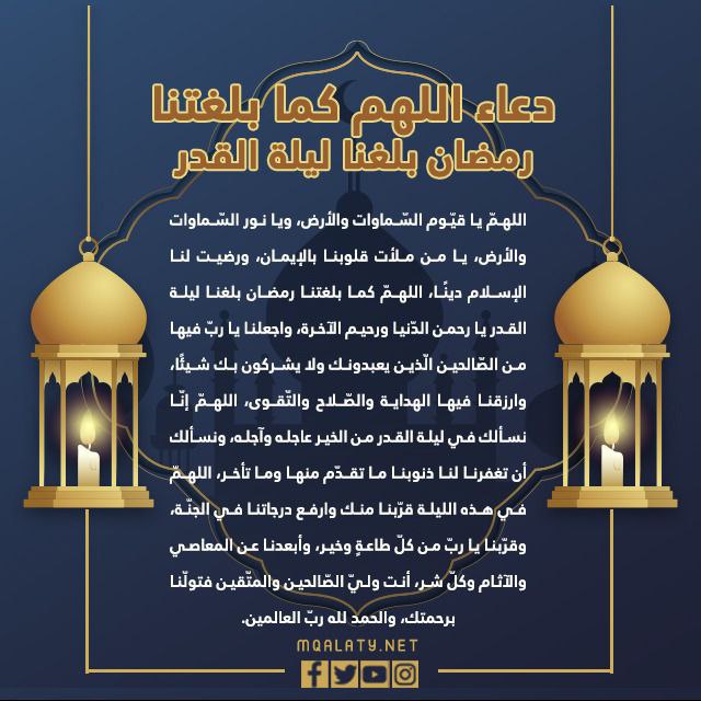 دعاء اللهم كما بلغتنا رمضان بلغنا ليلة القدر