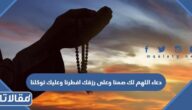 دعاء اللهم لك صمنا وعلى رزقك افطرنا وعليك توكلنا