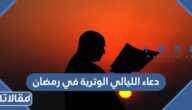 دعاء الليالي الوترية في رمضان مكتوب مستجاب 1447
