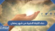 دعاء الليلة الاخيرة من شهر رمضان مكتوب مستجاب 2026