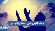 دعاء النبي في العشر الاواخر من رمضان
