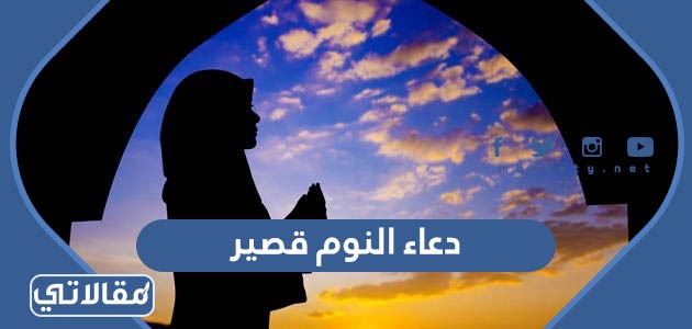دعاء النوم قصير مكتوب 2023 اجمل دعاء يقال عند النوم