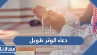 دعاء الوتر طويل 1448 ادعية صلاة الوتر طويلة مكتوبة 2026