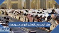 دعاء الوتر في العشر الاواخر من رمضان