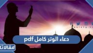 دعاء الوتر كامل pdf