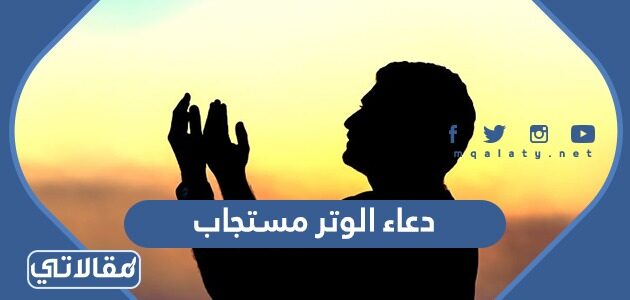 دعاء الوتر كامل