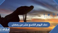 دعاء اليوم التاسع عشر من رمضان 2026 ادعية اليوم التاسع عشر من شهر رمضان