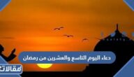 دعاء اليوم التاسع والعشرين من رمضان 2026 ادعية اليوم التاسع والعشرين من شهر رمضان