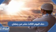 دعاء اليوم الثالث عشر من رمضان 2026 ادعية اليوم الثالث عشر من شهر رمضان