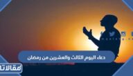 دعاء اليوم الثالث والعشرين من رمضان 2026 ادعية اليوم الثالث والعشرين من شهر رمضان