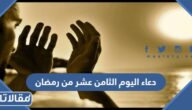 دعاء اليوم الثامن عشر من رمضان 2026 ادعية اليوم الثامن عشر من شهر رمضان