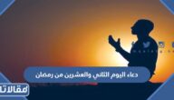 دعاء اليوم الثاني والعشرين من رمضان 2026 ادعية اليوم الثاني والعشرين من شهر رمضان