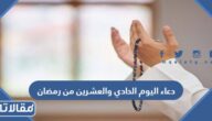 دعاء اليوم الحادي والعشرين من رمضان 2026 ادعية اليوم الحادي والعشرين من شهر رمضان