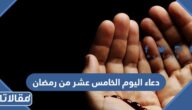 دعاء اليوم الخامس عشر من رمضان 2026 ادعية اليوم الخامس عشر من شهر رمضان