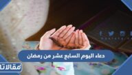 دعاء اليوم السابع عشر من رمضان 2026 ادعية اليوم السابع عشر من شهر رمضان
